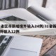 31省区市新增境外输入24例/31省新增境外输入12例