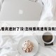 怎么看高速封了没:怎样看高速有没有封路