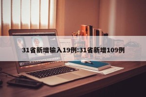 31省新增输入19例:31省新增109例
