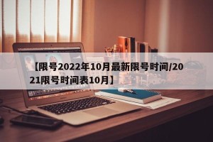 【限号2022年10月最新限号时间/2021限号时间表10月】