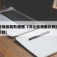 河北疫情最新数据图（河北疫情最新数据消息活动轨迹）