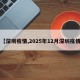【深圳疫情,2025年12月深圳疫情】