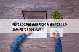 限号2020最新限号10月/限号2020最新限号10月天津