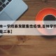 【吉林一学院暴发聚集性疫情,吉林学院是一本还是二本】