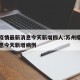 苏州疫情最新消息今天新增四人:苏州疫情最新消息今天新增病例