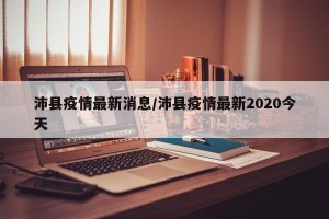 沛县疫情最新消息/沛县疫情最新2020今天