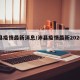 沛县疫情最新消息/沛县疫情最新2020今天