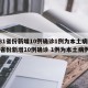 【31省份新增10例确诊1例为本土病例,31省份新增10例确诊 1例为本土病例】