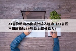 31省份新增25例境外输入确诊（31省区市新增确诊25例 均为境外输入）