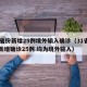 31省份新增25例境外输入确诊（31省区市新增确诊25例 均为境外输入）