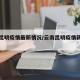 云南昆明疫情最新情况/云南昆明疫情新增情况
