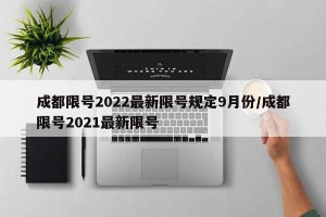 成都限号2022最新限号规定9月份/成都限号2021最新限号