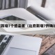 北京新增7个感染者（北京新增7例确诊 活动）