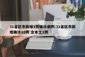 31省区市新增1例确诊病例:31省区市新增确诊10例 含本土1例